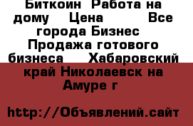 Биткоин! Работа на дому. › Цена ­ 100 - Все города Бизнес » Продажа готового бизнеса   . Хабаровский край,Николаевск-на-Амуре г.